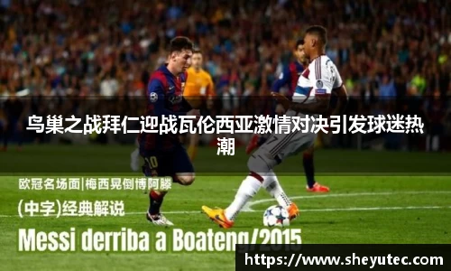 鸟巢之战拜仁迎战瓦伦西亚激情对决引发球迷热潮