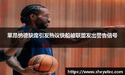 莱昂纳德缺席引发热议快船被联盟发出警告信号